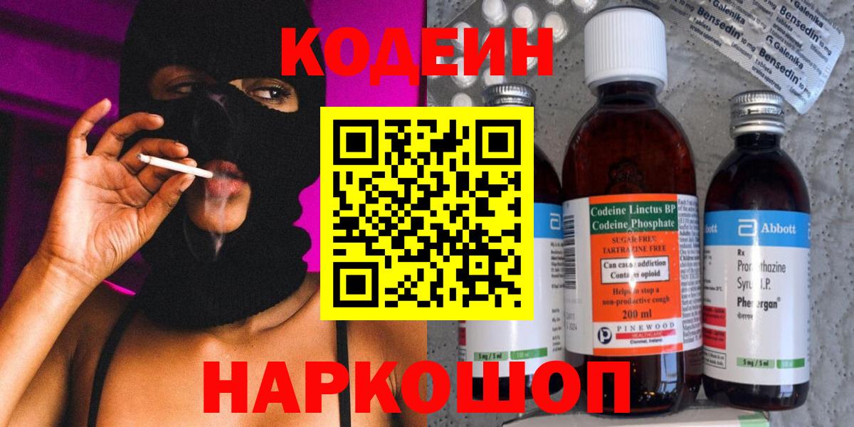 Codein напиток Lean (лин) Свободный